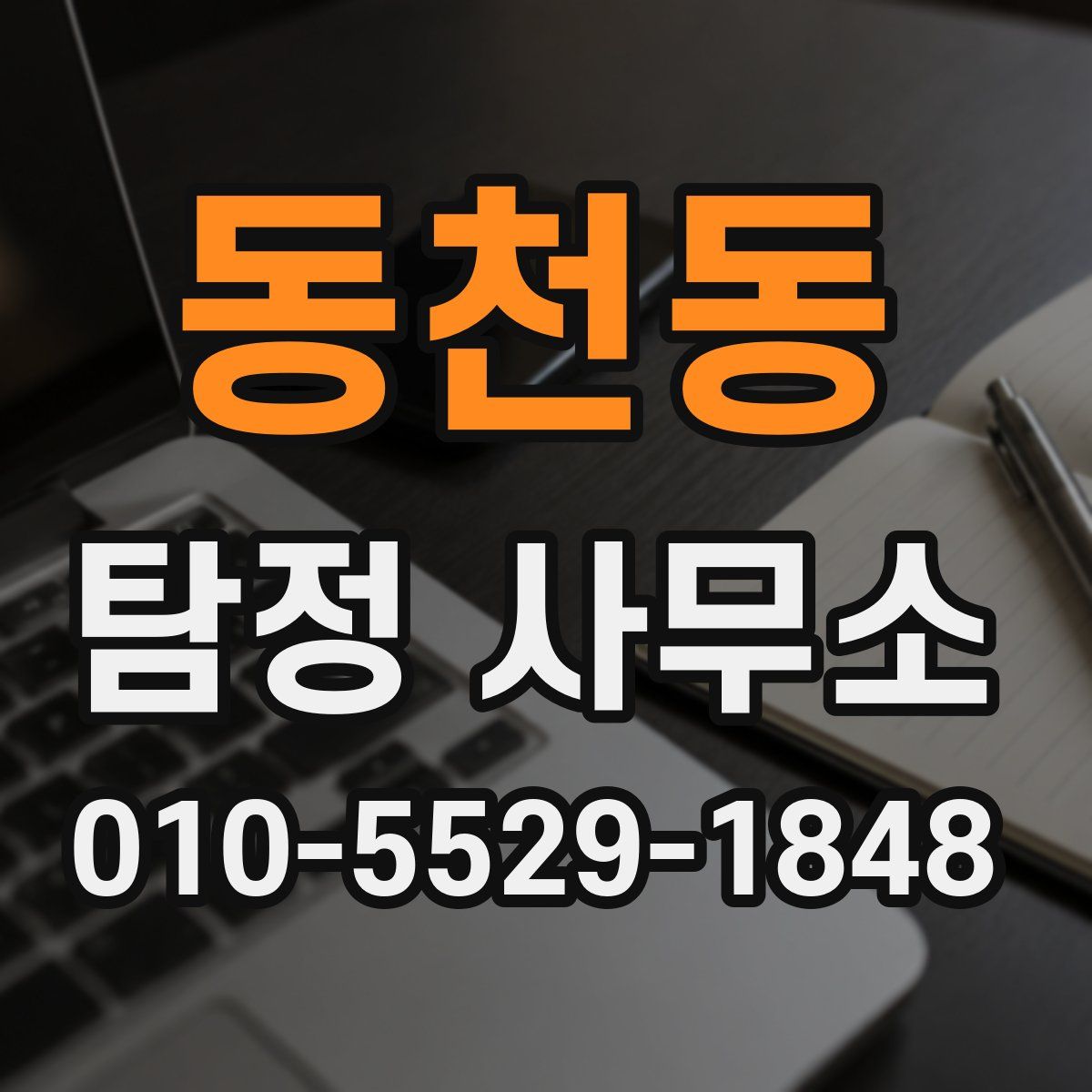 동천동 탐정 사무소