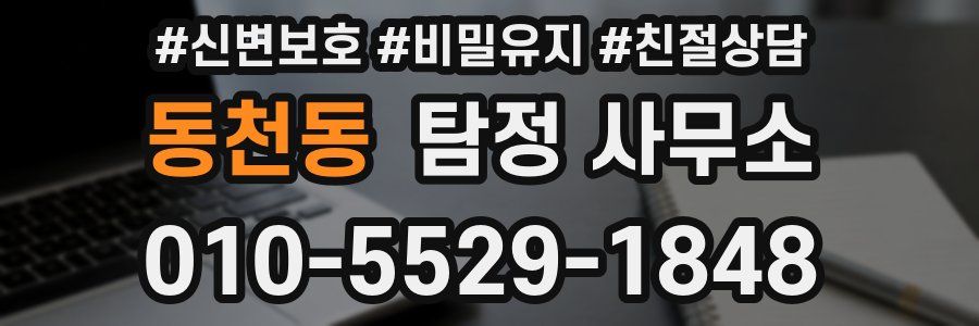동천동 탐정 사무소