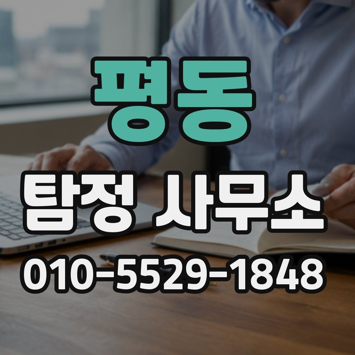 평동 탐정 사무소 찾는 방법과 선택 전에 확인할 기준