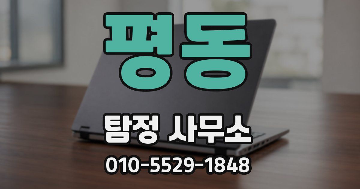 평동 탐정 사무소
