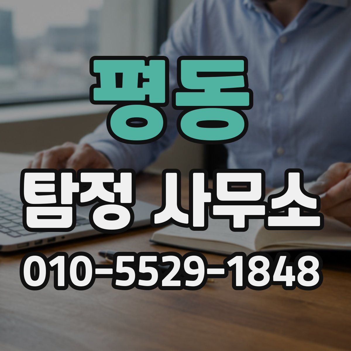 평동 탐정 사무소