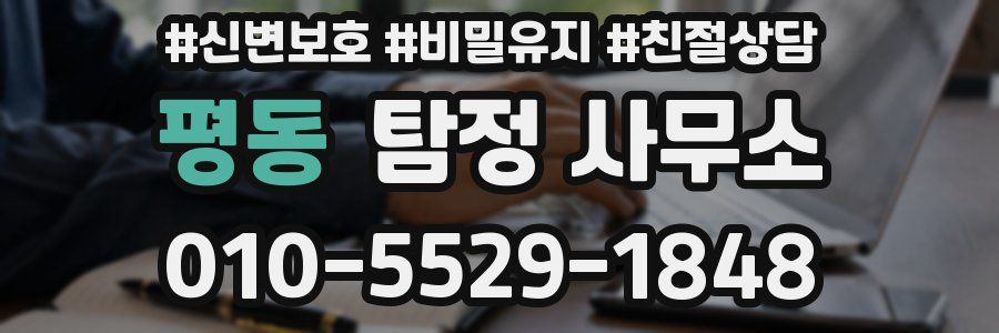 평동 탐정 사무소