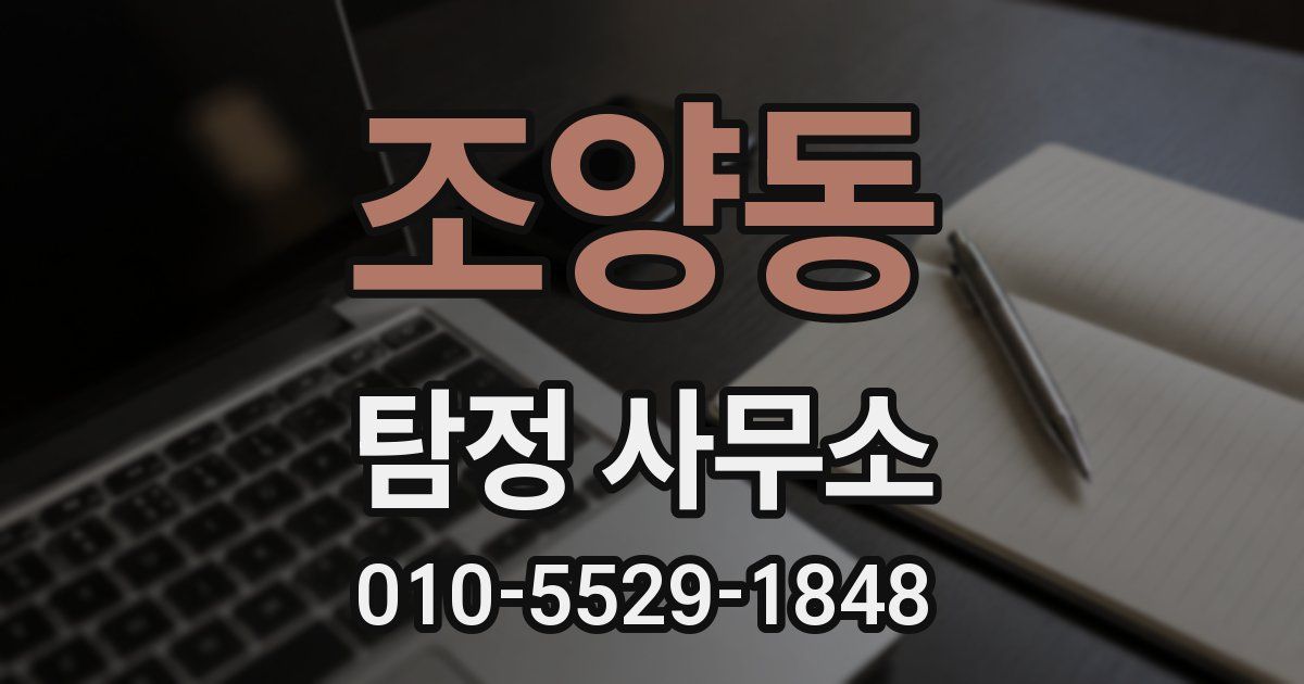 조양동 탐정 사무소