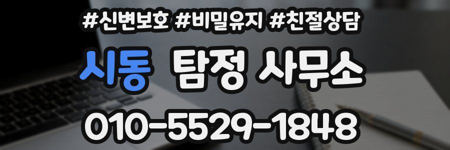 시동 탐정 사무소