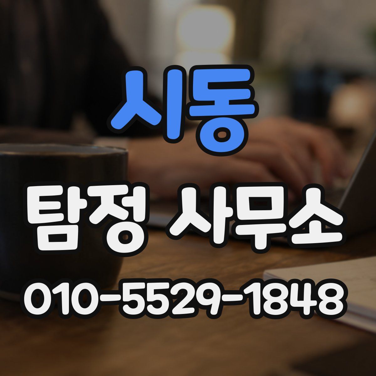시동 탐정 사무소