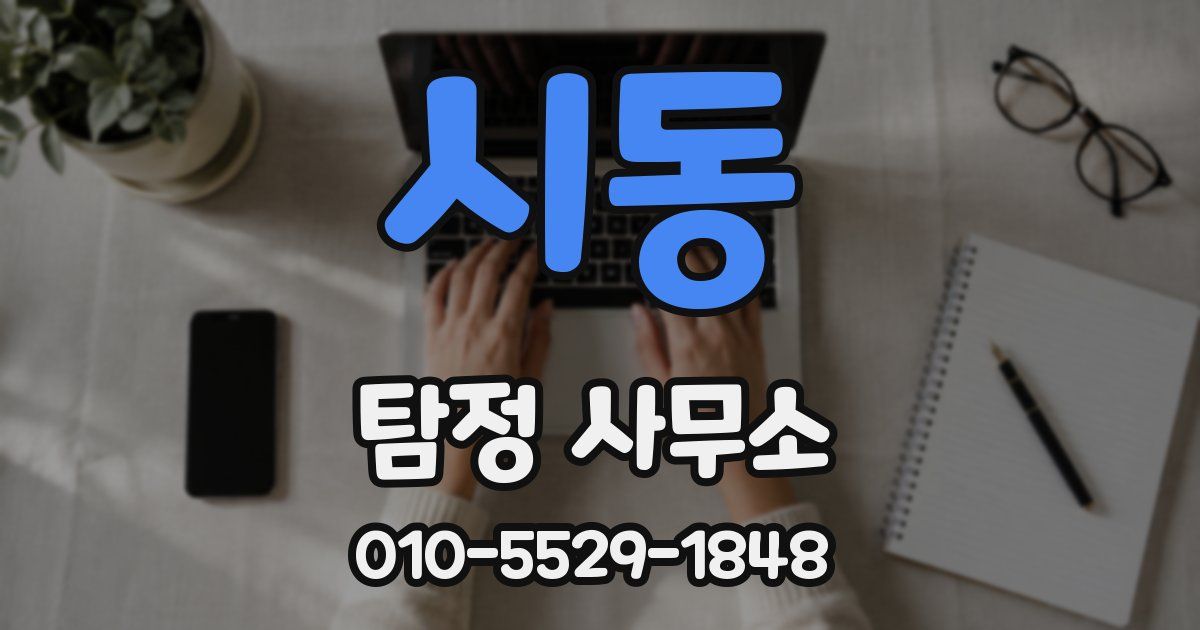 시동 탐정 사무소