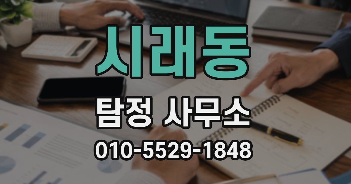 시래동 탐정 사무소