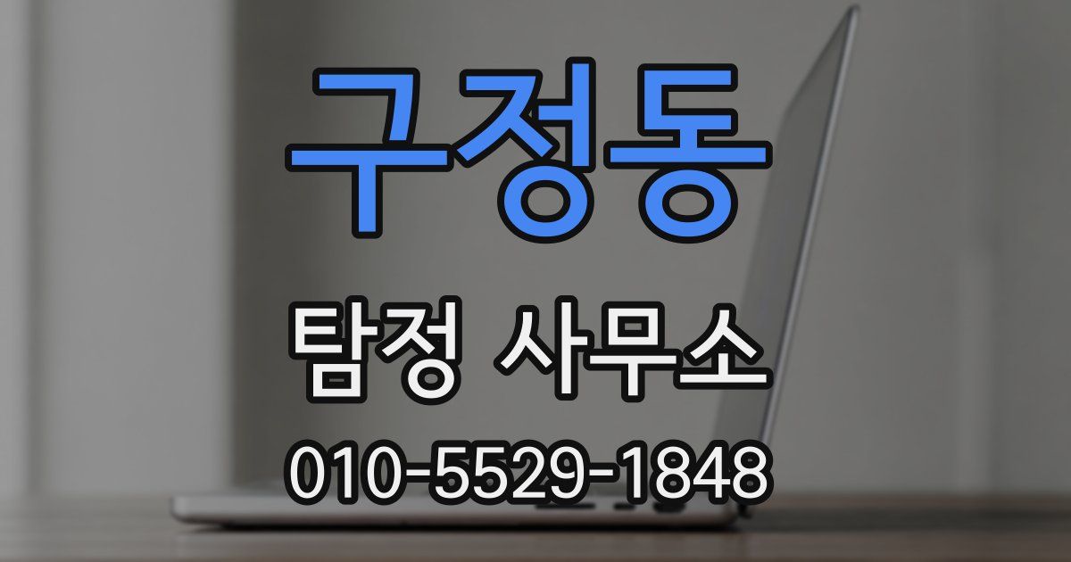 구정동 탐정 사무소