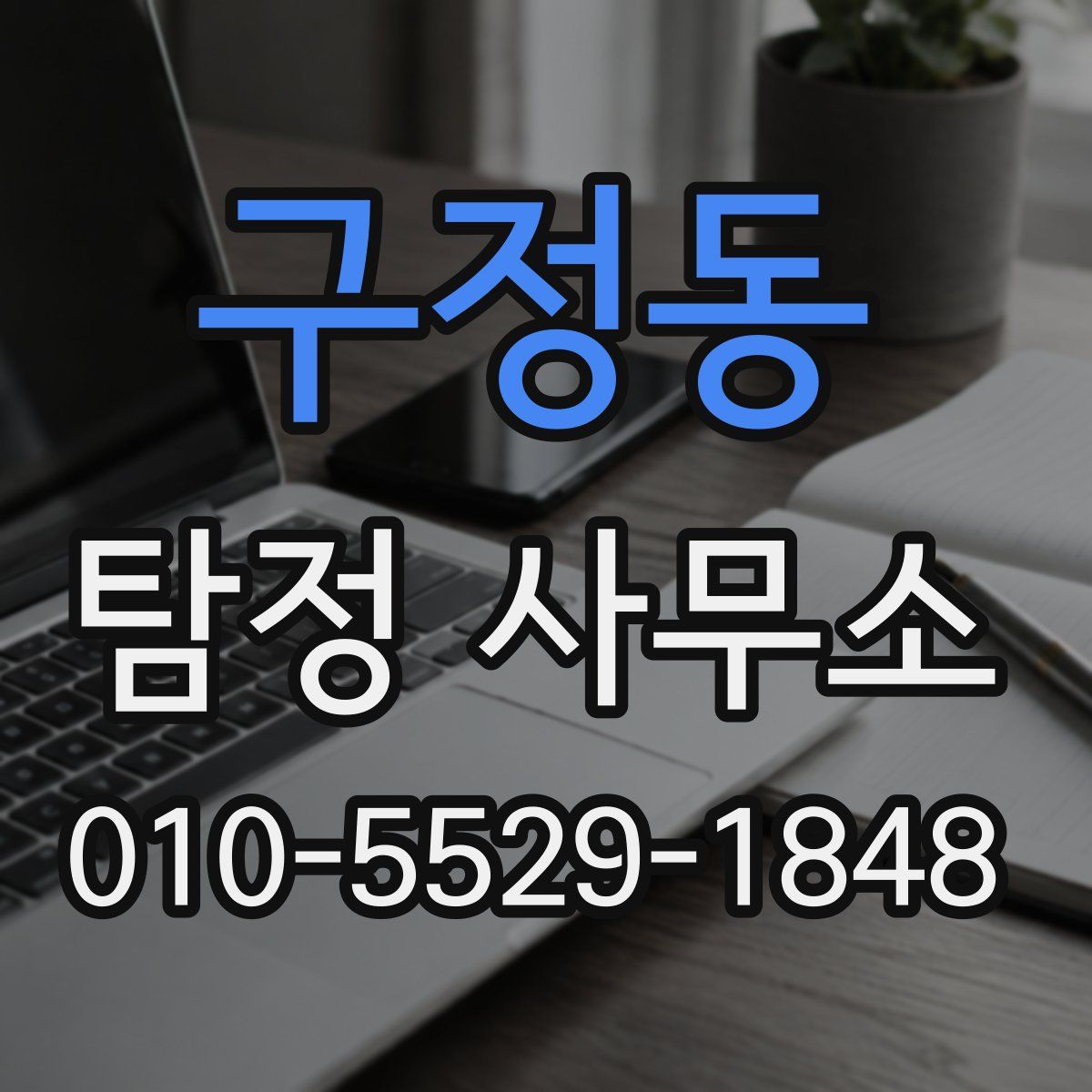 구정동 탐정 사무소