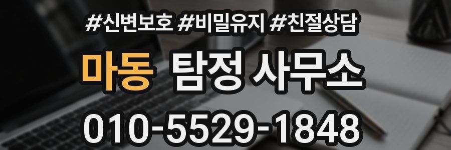 마동 탐정 사무소