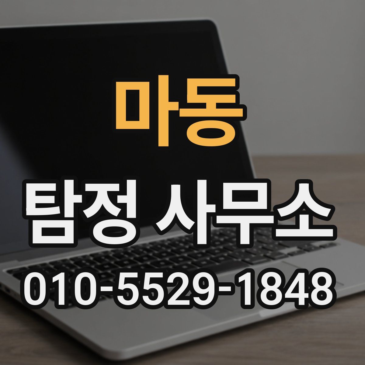 마동 탐정 사무소