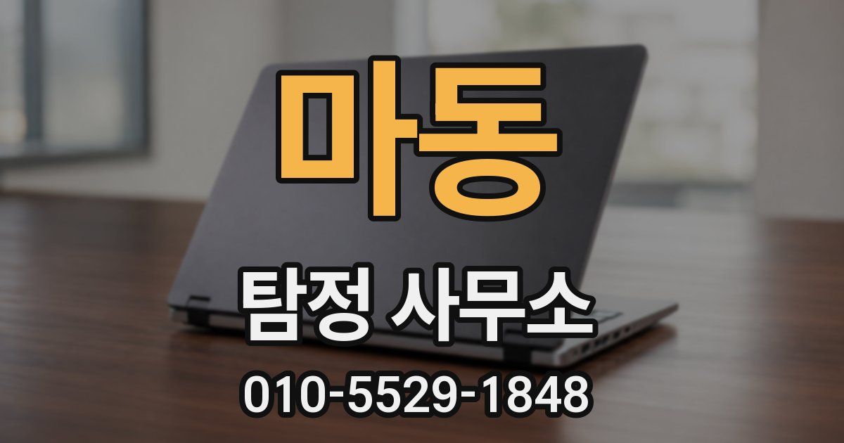 마동 탐정 사무소