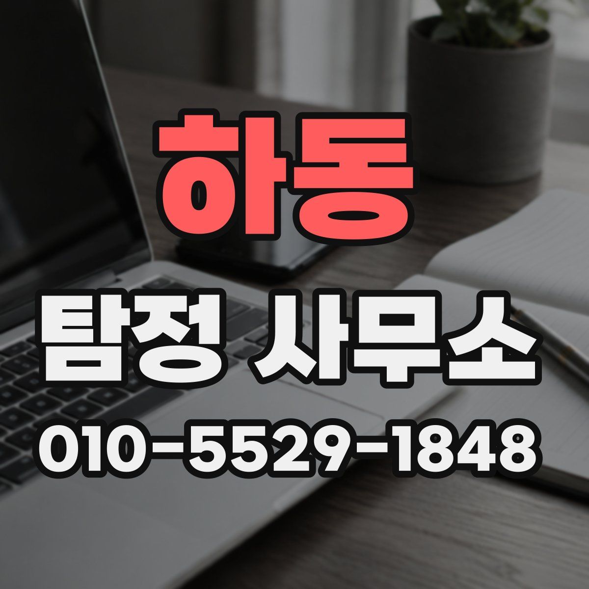 하동 탐정 사무소