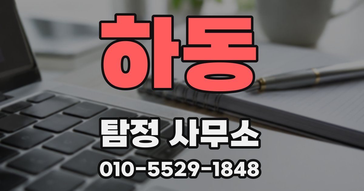 하동 탐정 사무소