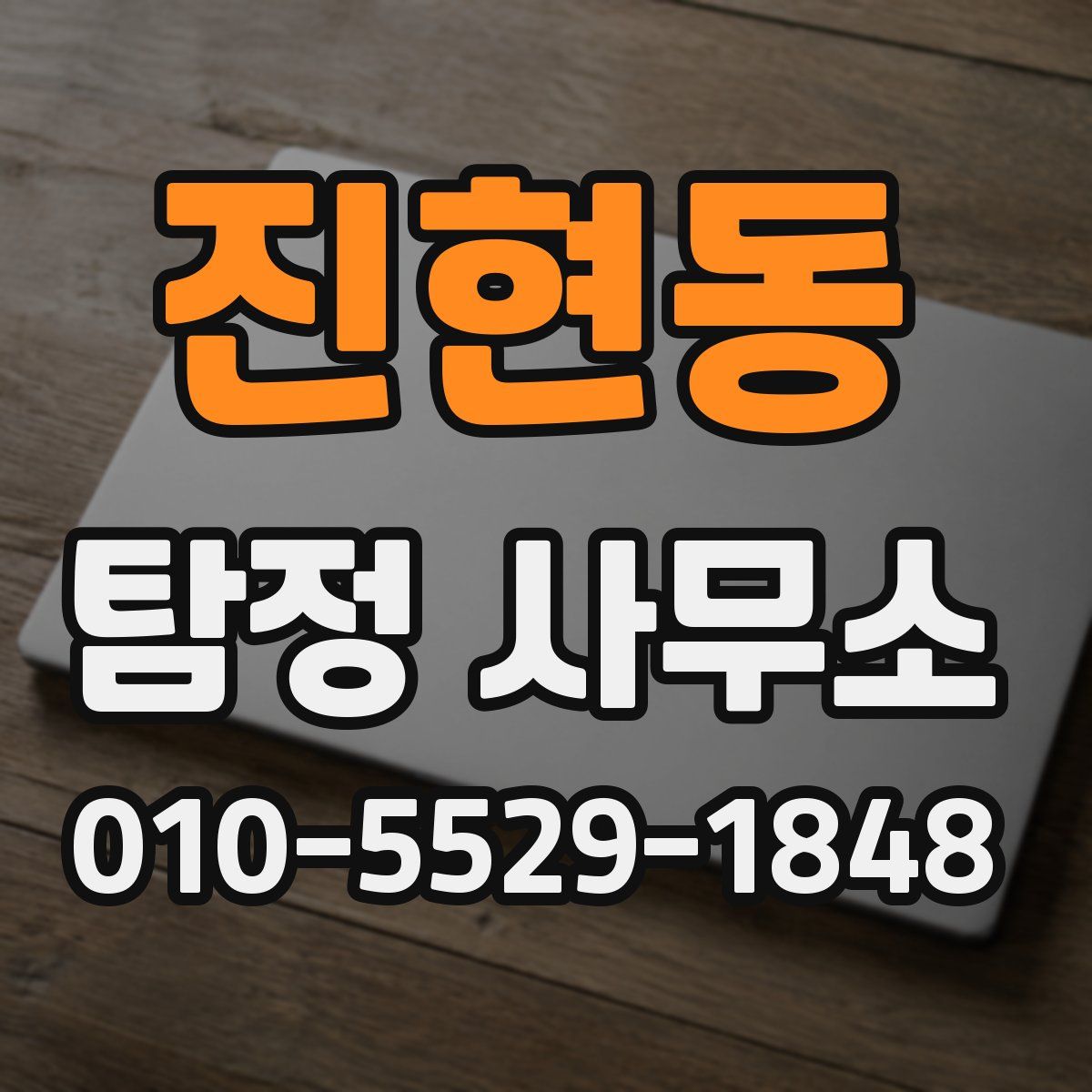 진현동 탐정 사무소