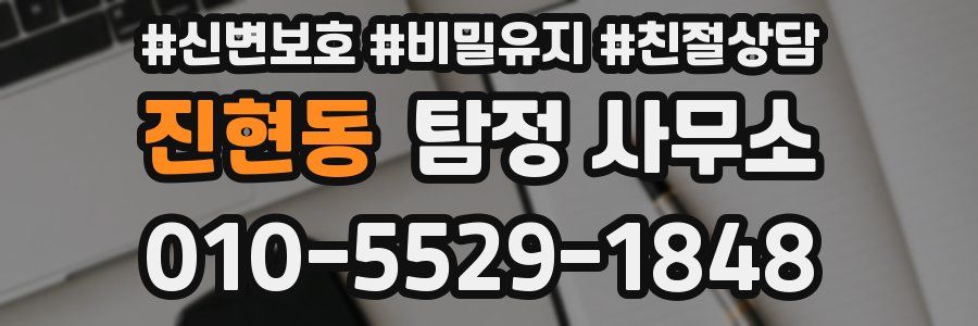 진현동 탐정 사무소