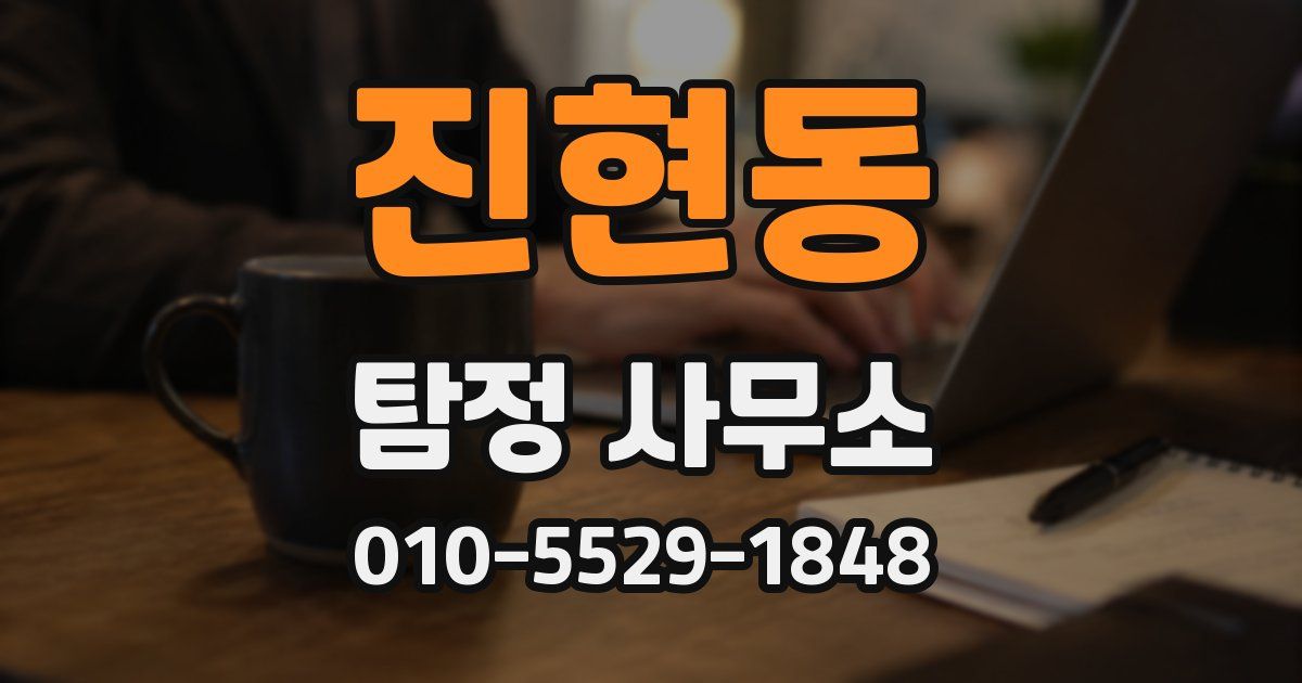 진현동 탐정 사무소