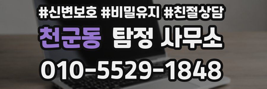 천군동 탐정 사무소