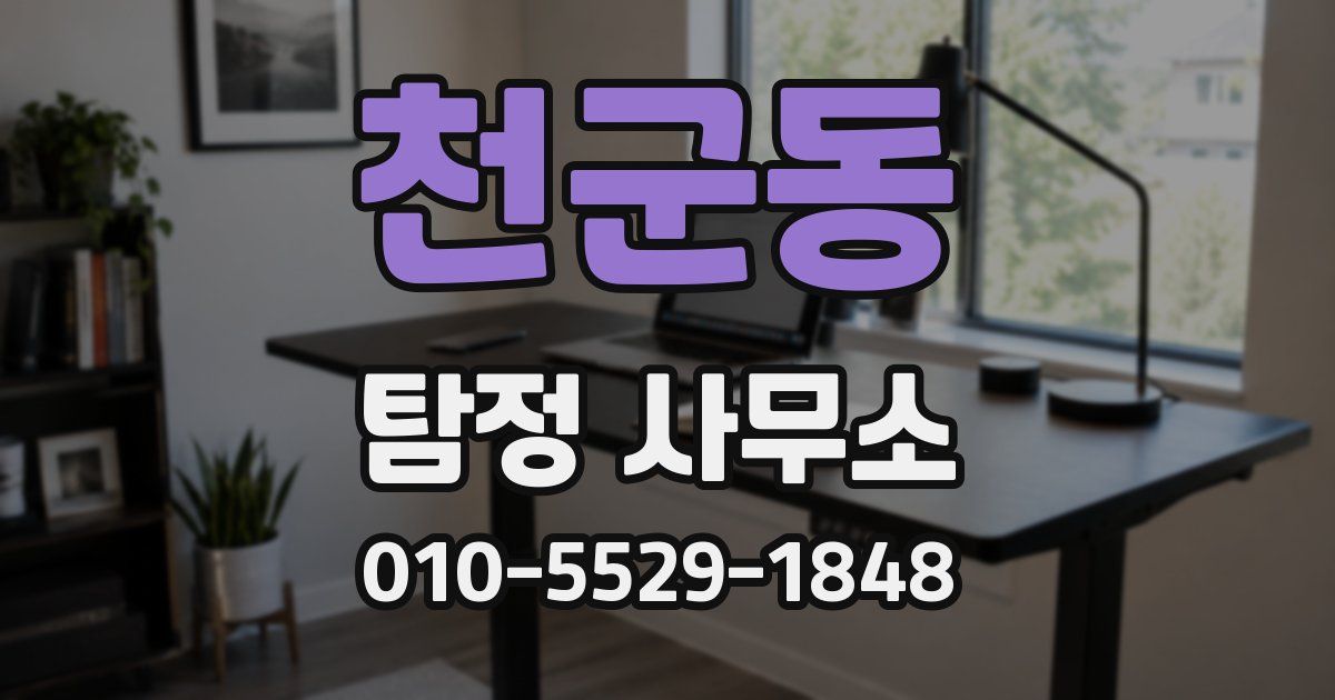 천군동 탐정 사무소