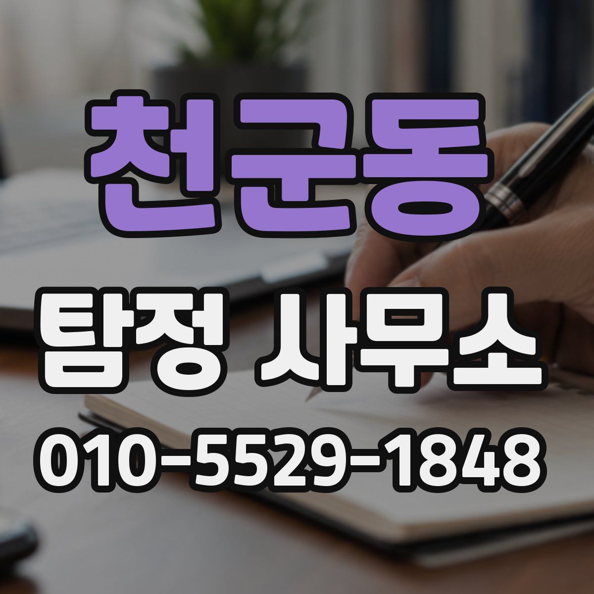 천군동 탐정 사무소