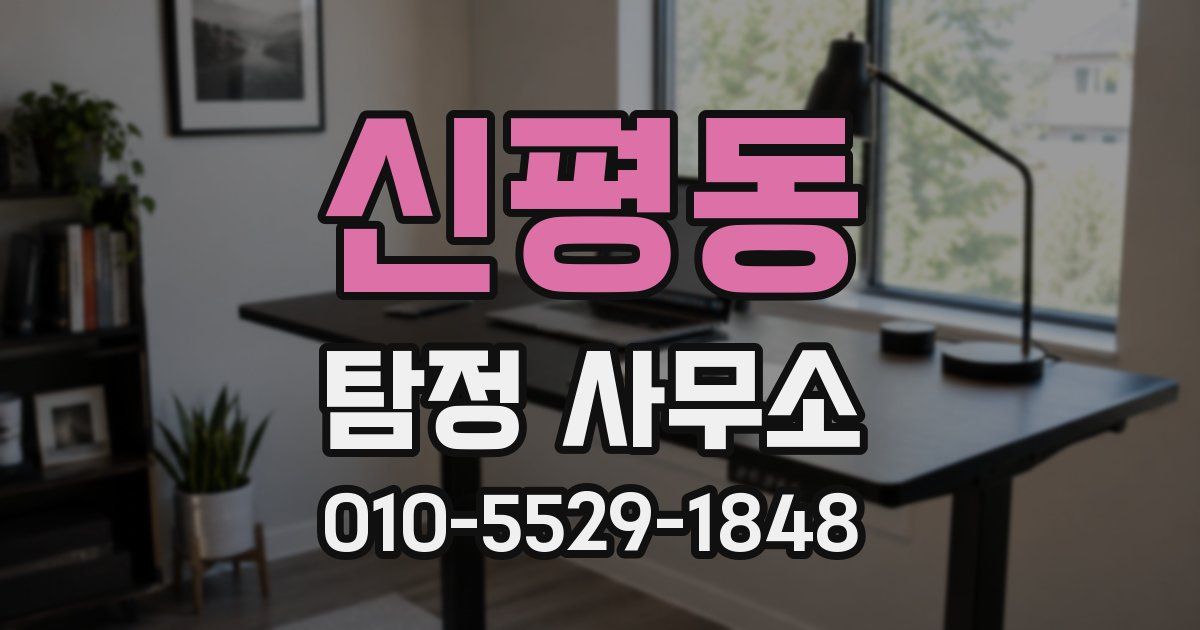신평동 탐정 사무소
