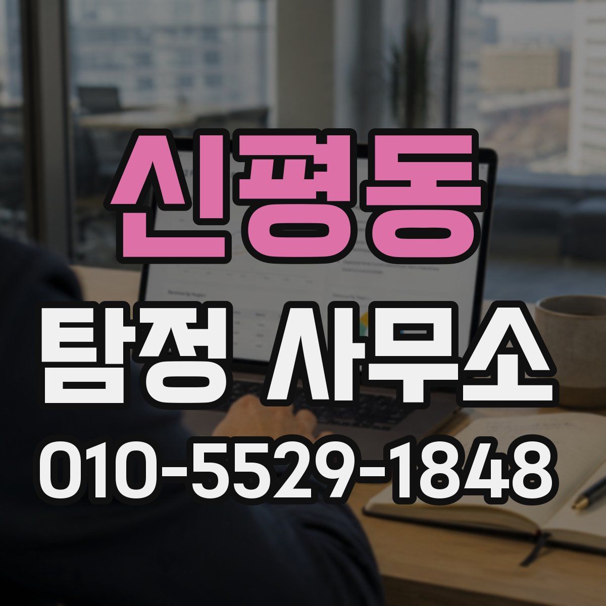 신평동 탐정 사무소