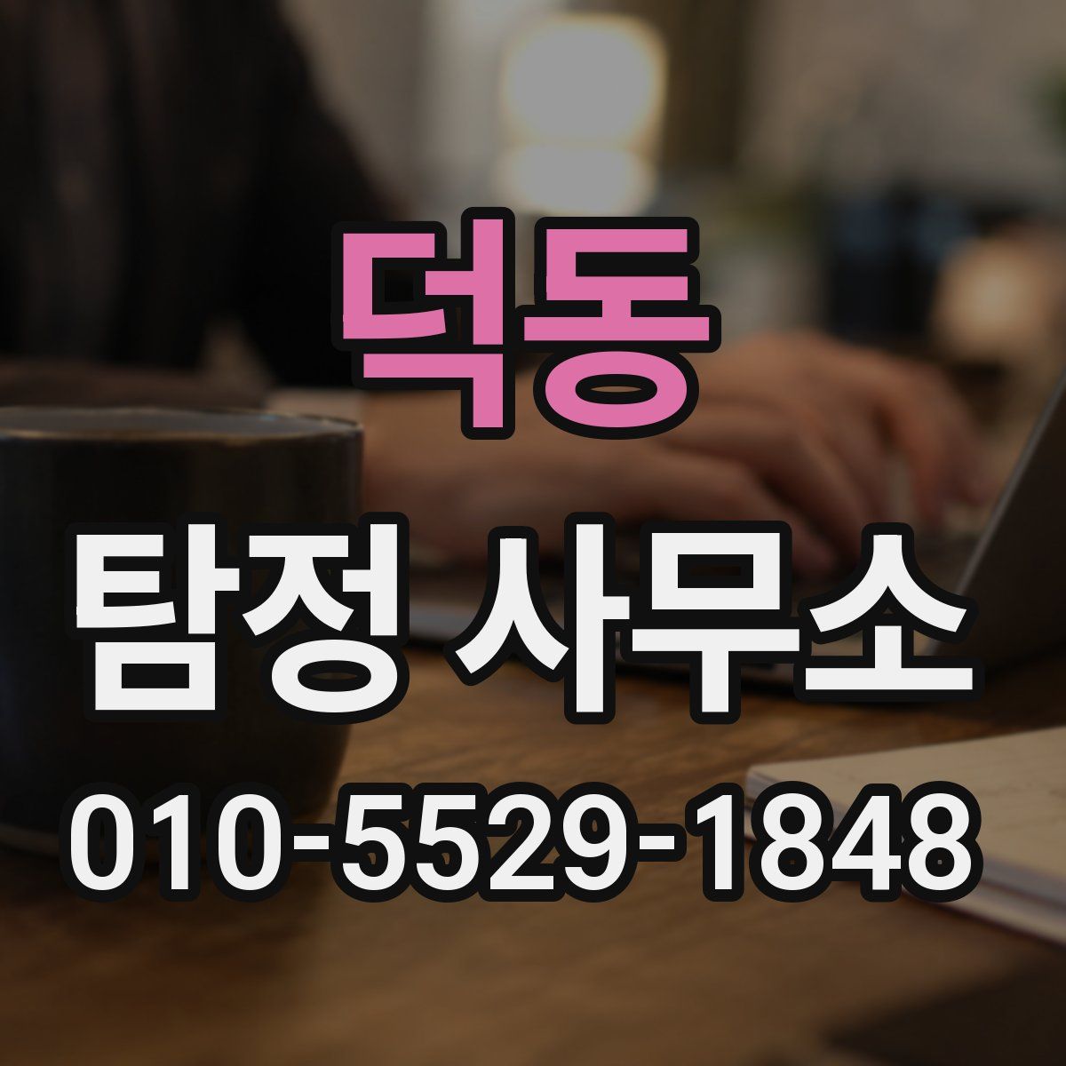 덕동 탐정 사무소