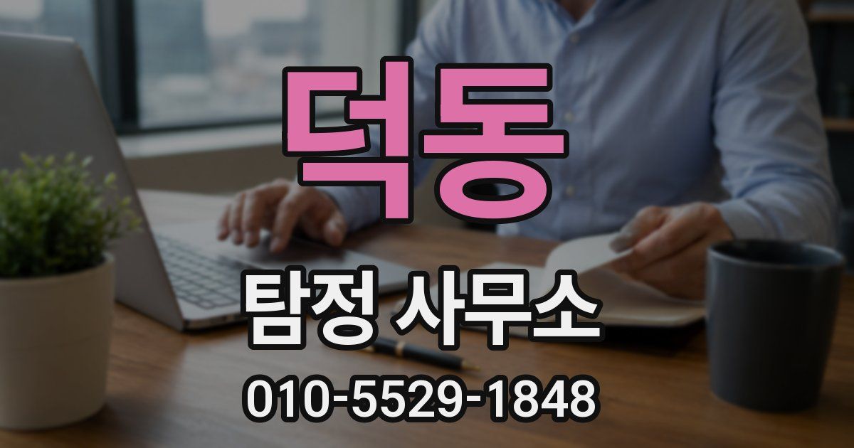 덕동 탐정 사무소