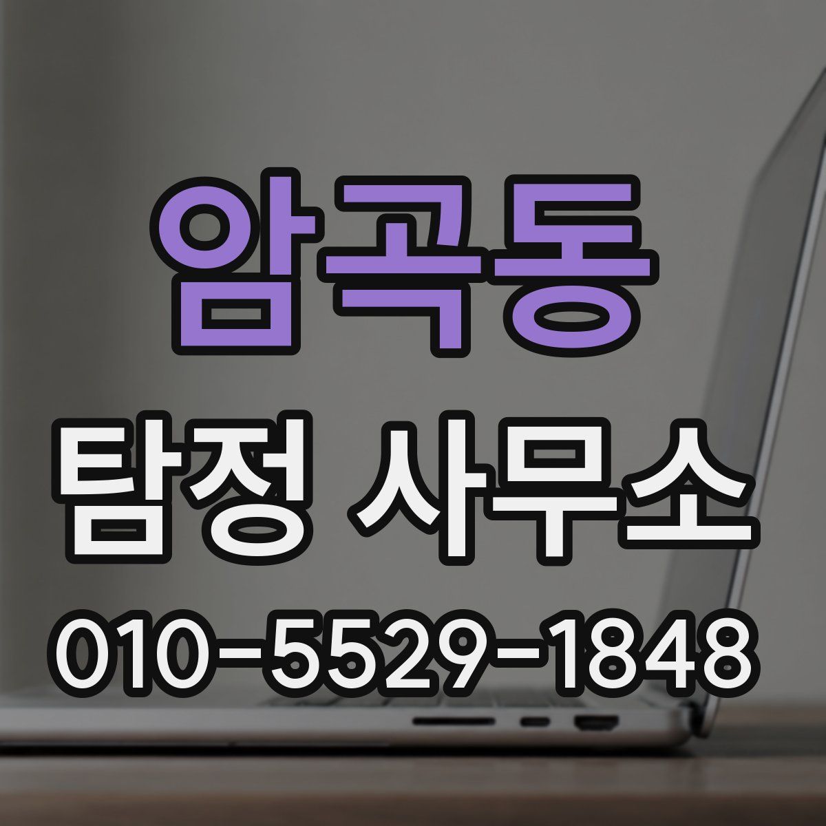 암곡동 탐정 사무소