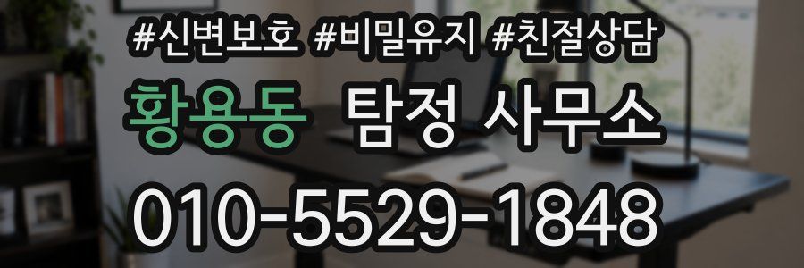 황용동 탐정 사무소