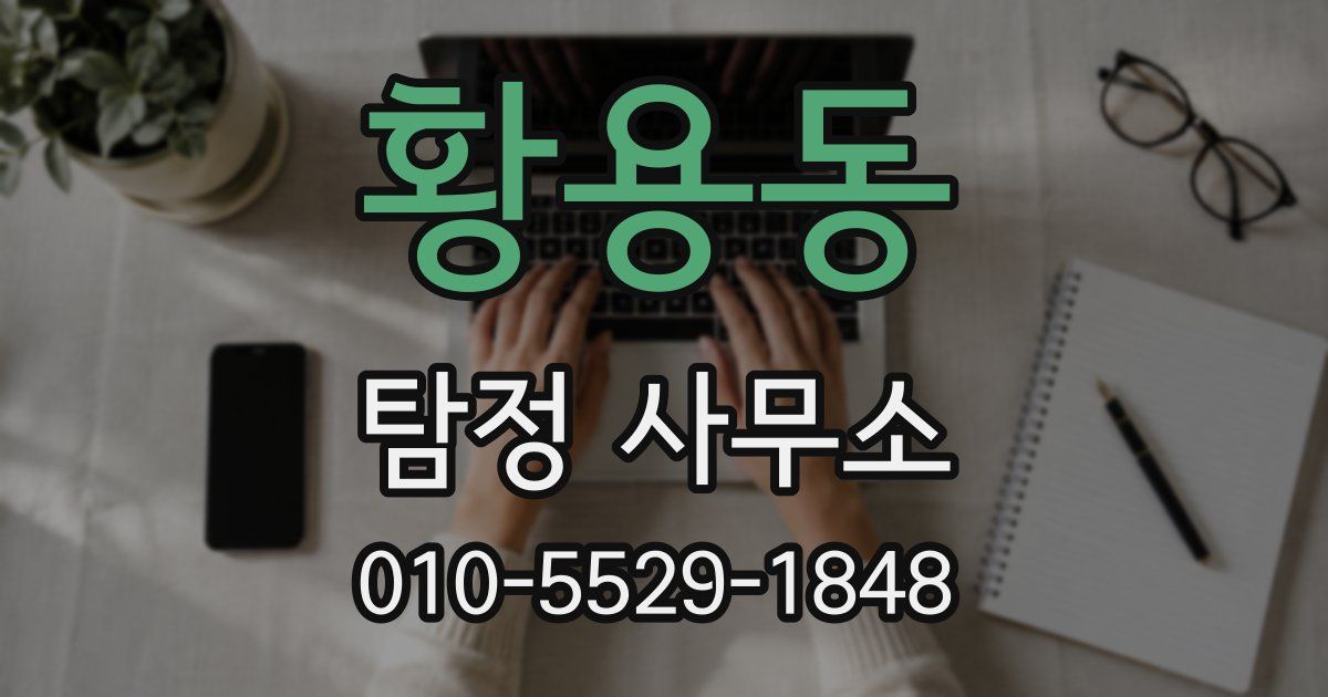 황용동 탐정 사무소