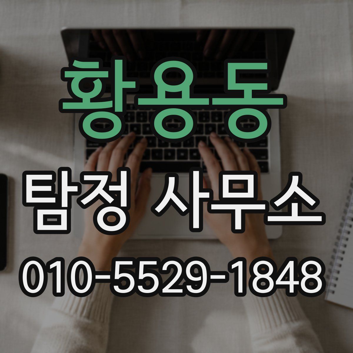 황용동 탐정 사무소