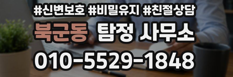 북군동 탐정 사무소