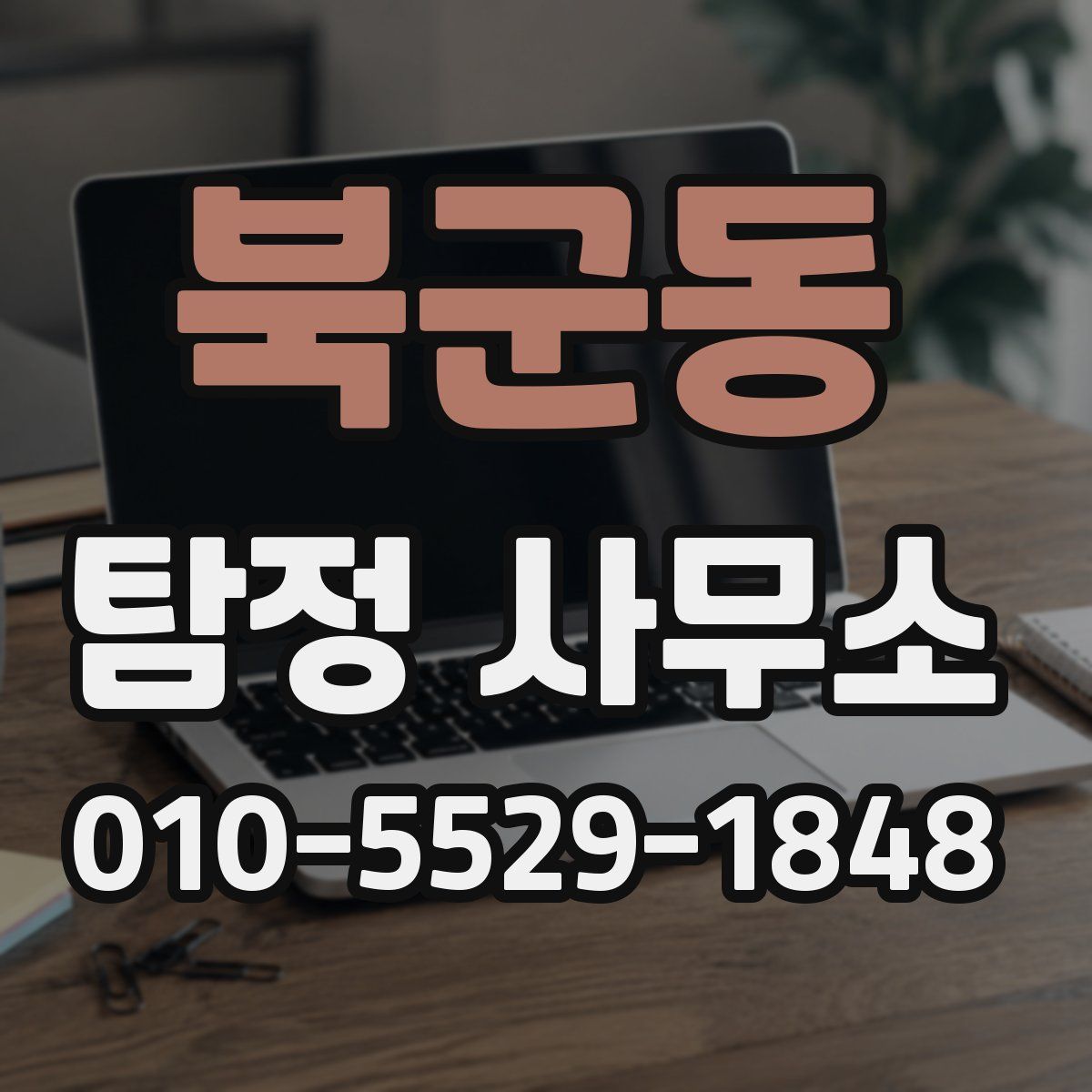 북군동 탐정 사무소