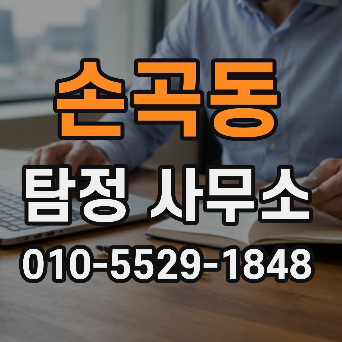 손곡동 탐정 사무소