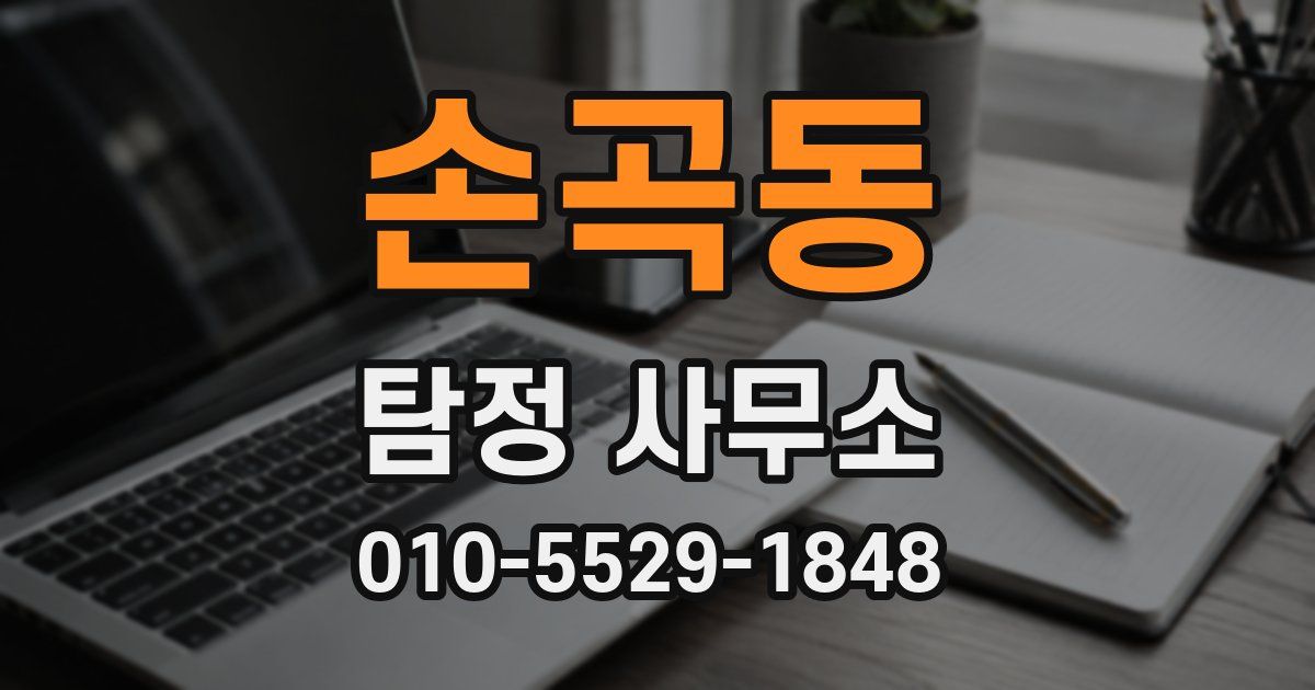손곡동 탐정 사무소