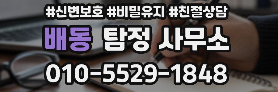 배동 탐정 사무소