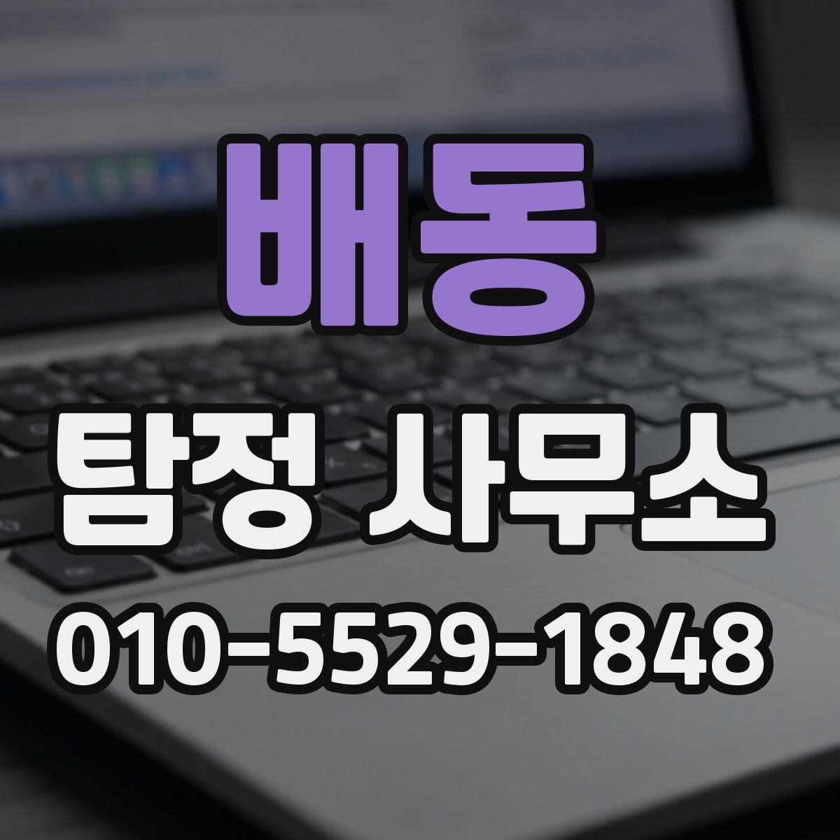 배동 탐정 사무소