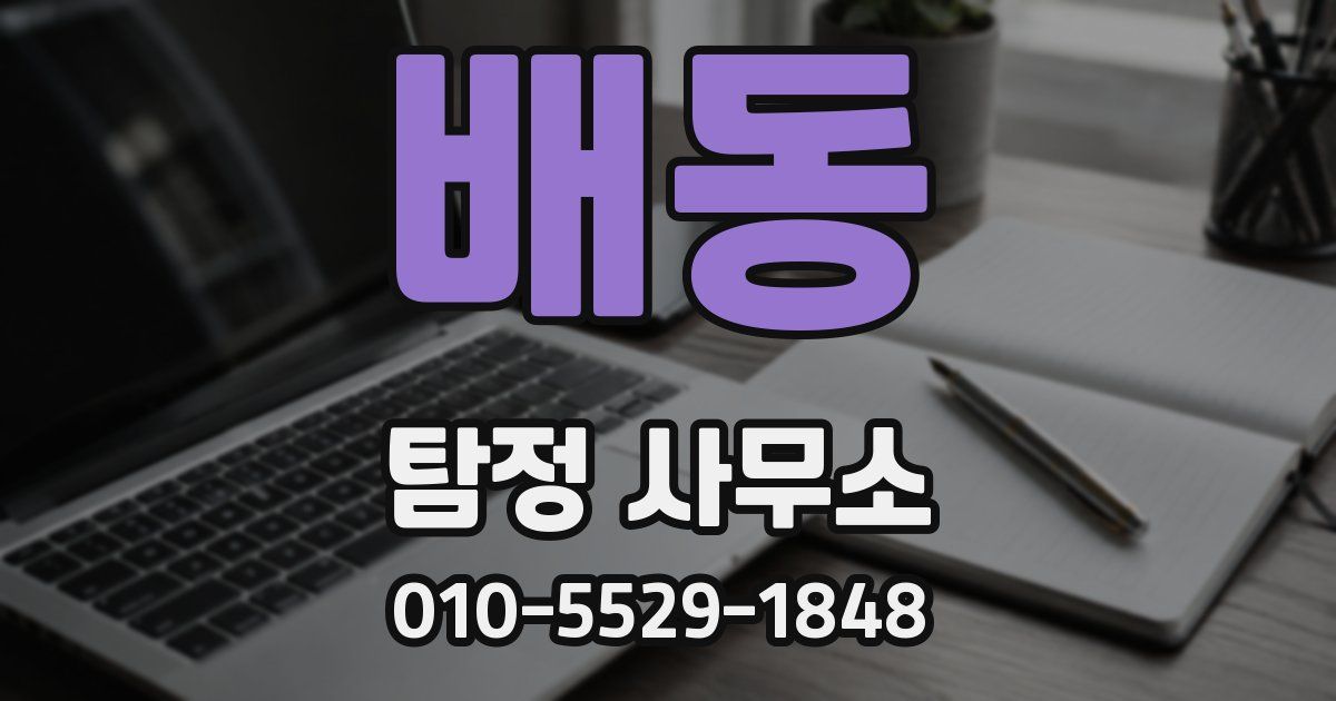 배동 탐정 사무소