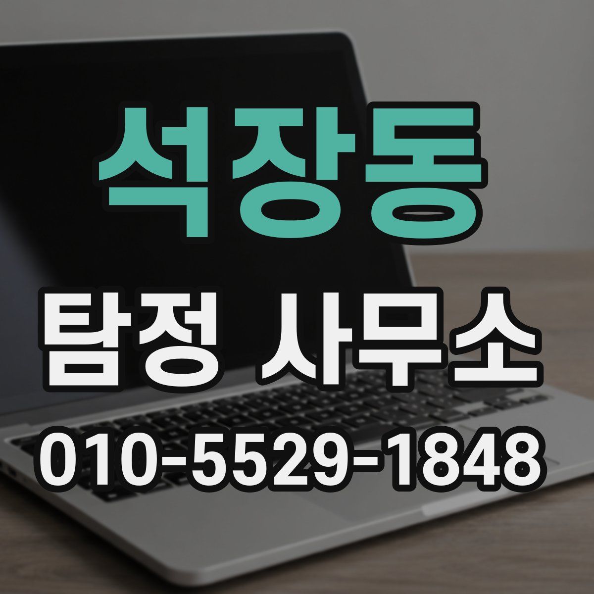 석장동 탐정 사무소