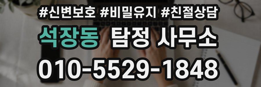 석장동 탐정 사무소