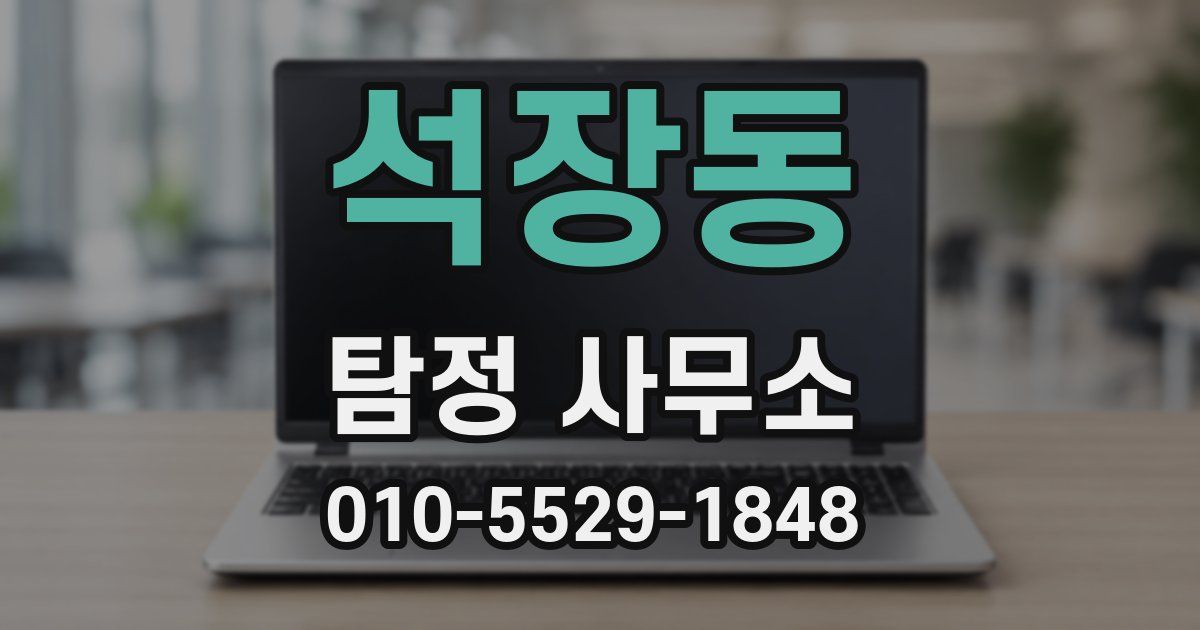석장동 탐정 사무소