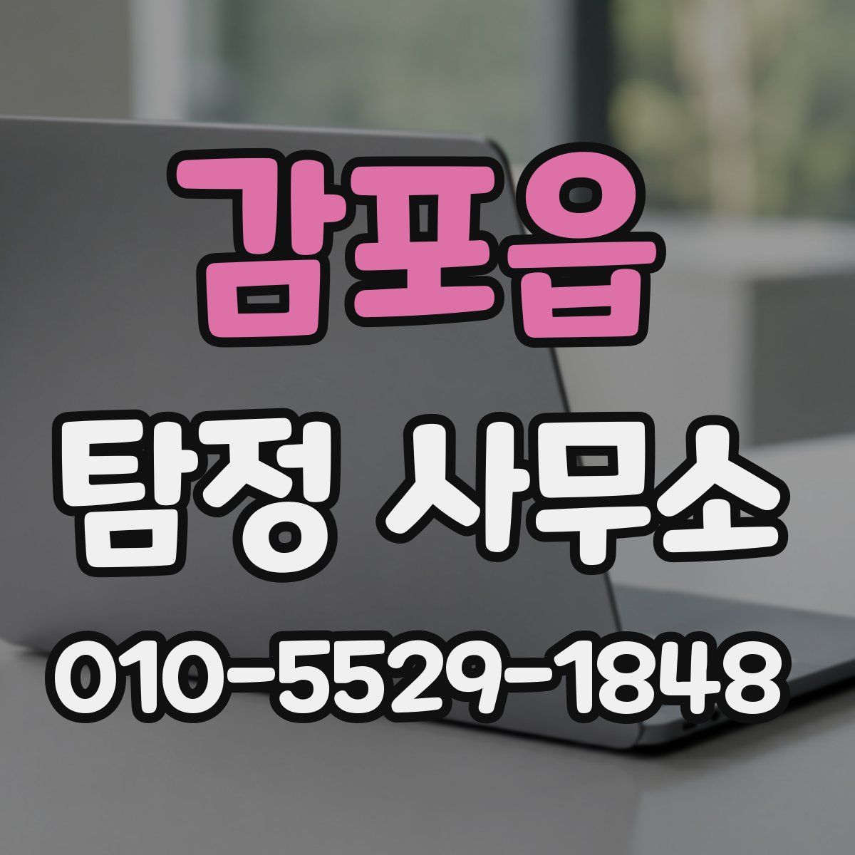감포읍 탐정 사무소