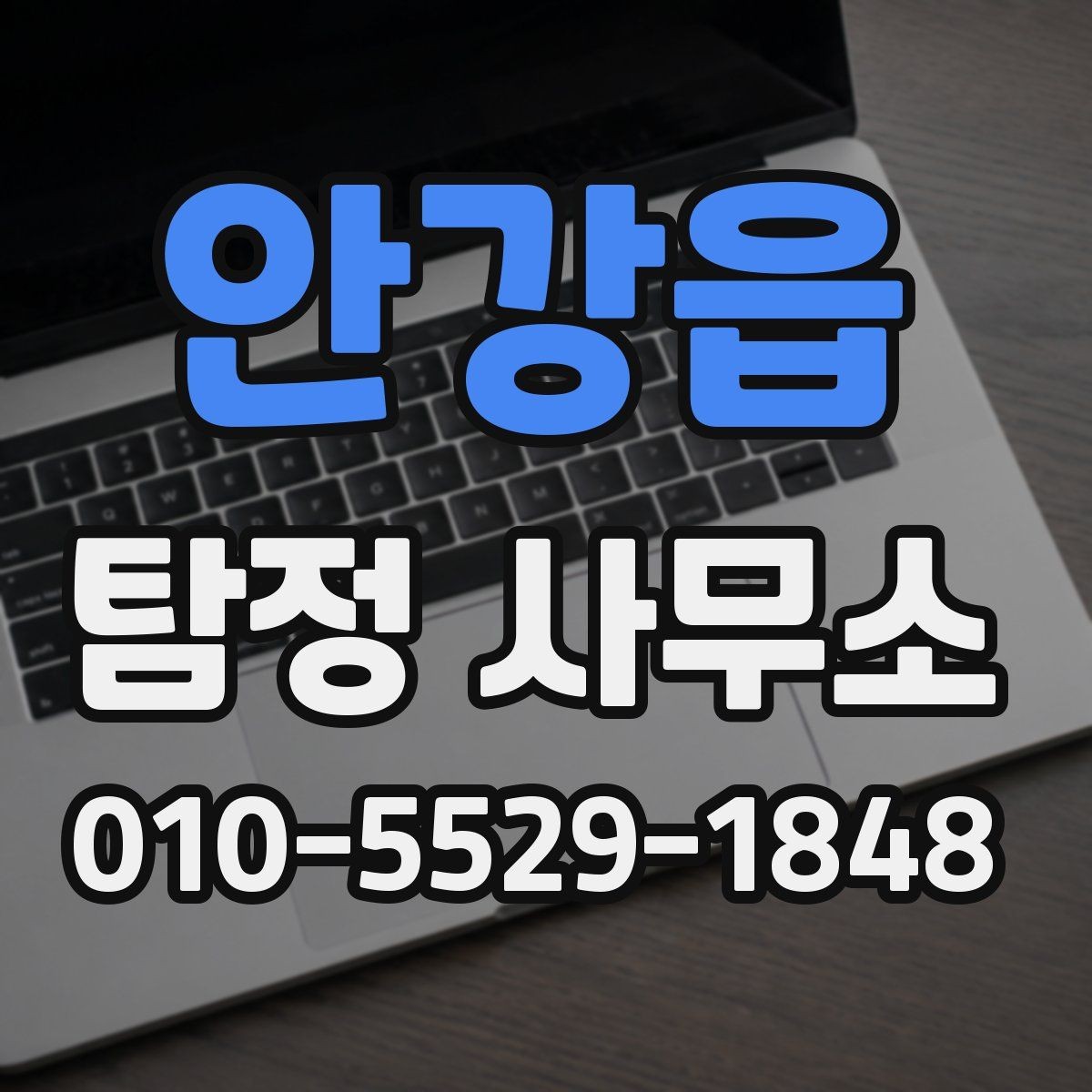 안강읍 탐정 사무소 후기 볼 때 체크할 점