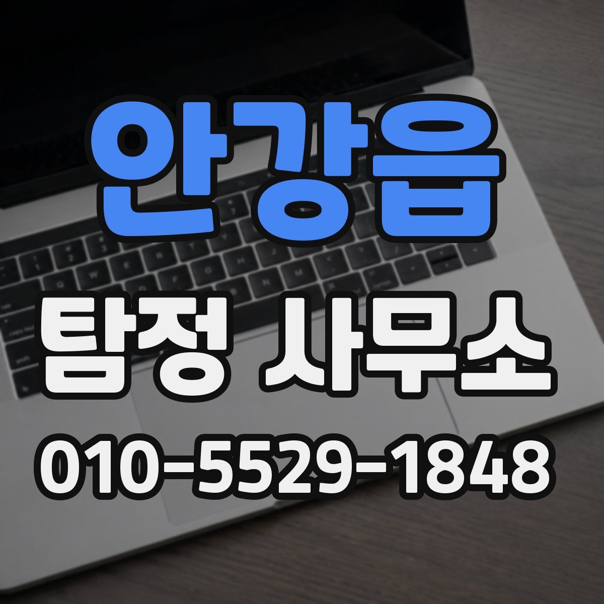 안강읍 탐정 사무소