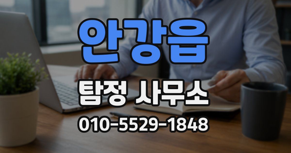 안강읍 탐정 사무소