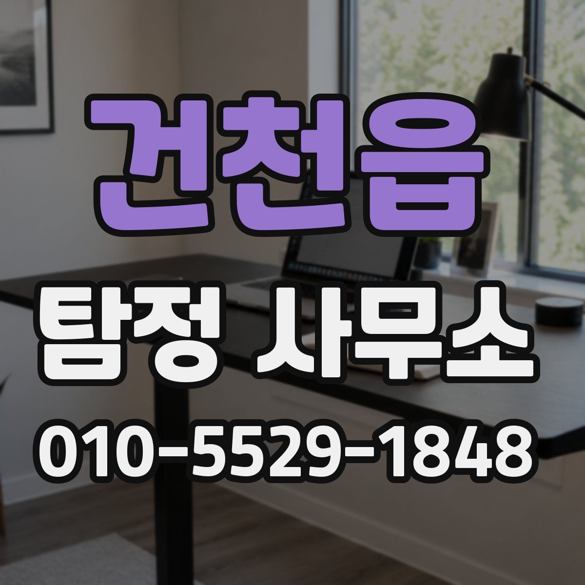 건천읍 탐정 사무소