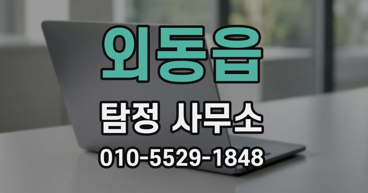 외동읍 탐정 사무소