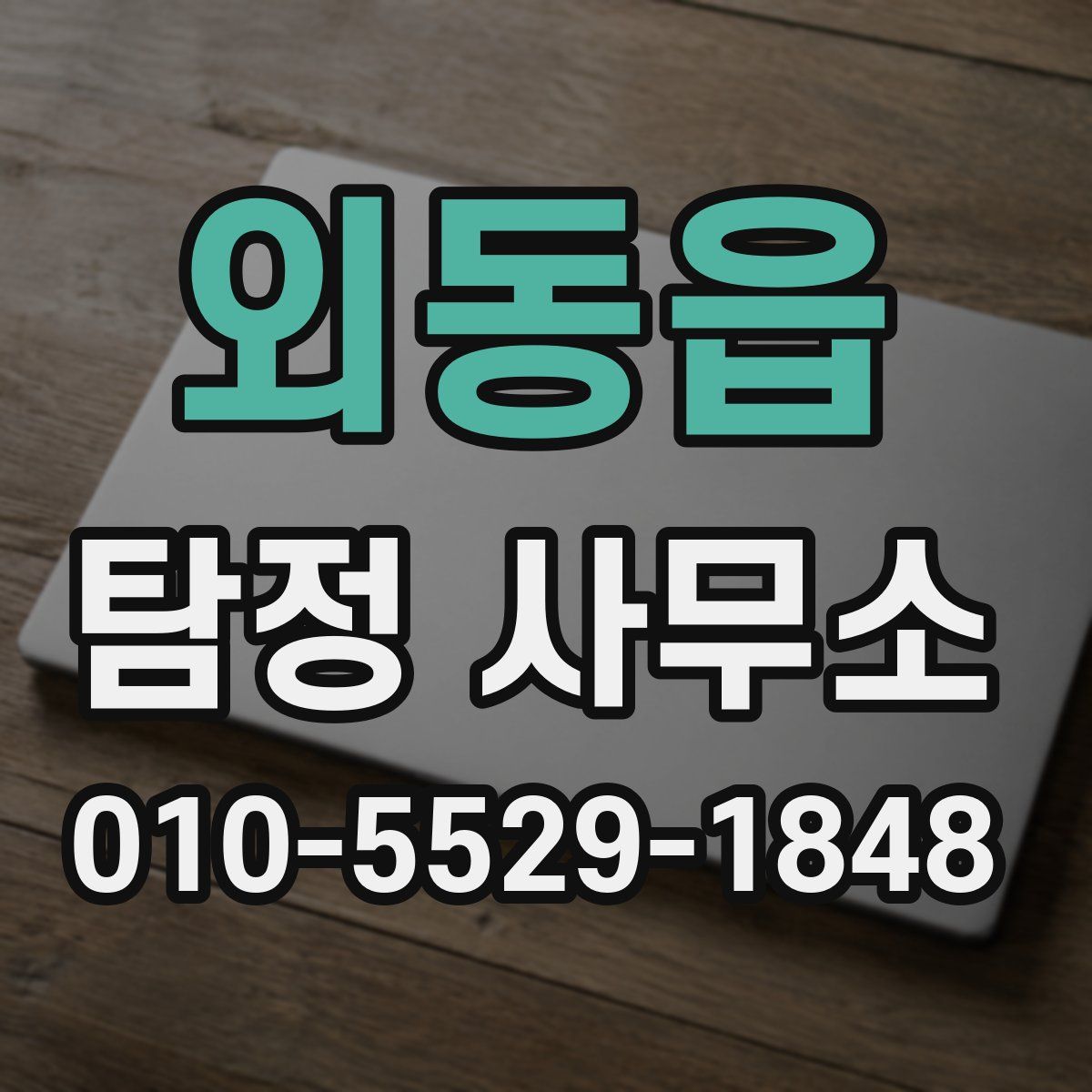 외동읍 탐정 사무소