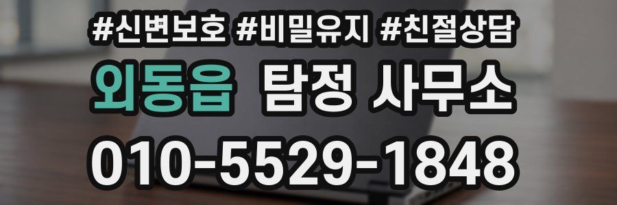 외동읍 탐정 사무소